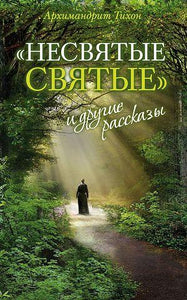 Everyday Saints and Other Stories (Russian Text) Несвятые Святые и другие рассказы - Spiritual Meadow - Book Orthodox Christian Book