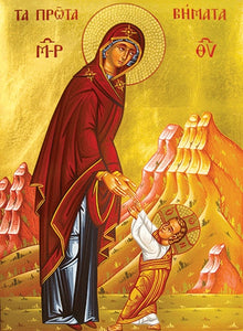 Orthodox Icons of Jesus Christ  Taking His First Steps - Jesus Christ and Theotokos