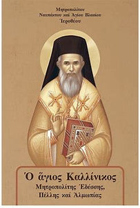 St Kallinikos Metropolitan of Edessa,Pella and Almopia by Metropolitan Hierotheos of Nafpaktos- Lives of Saints - Book