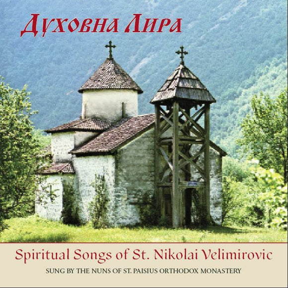 Orthodox Music CD Duhovna Lyra (Spiritual Lyre) Sung in Serbian Language